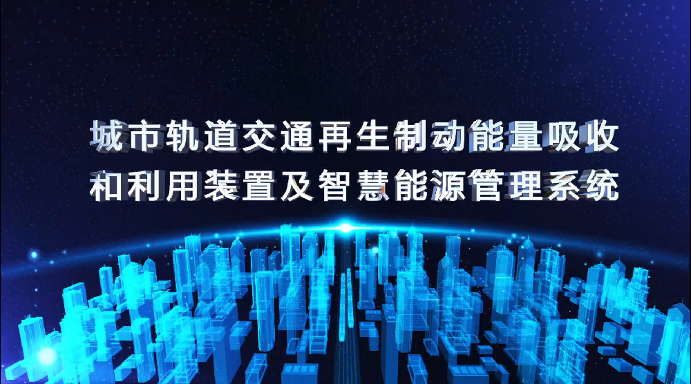 能量回收装置配音字幕版